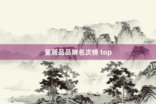 童居品品牌名次榜 top