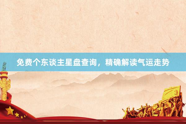 免费个东谈主星盘查询，精确解读气运走势