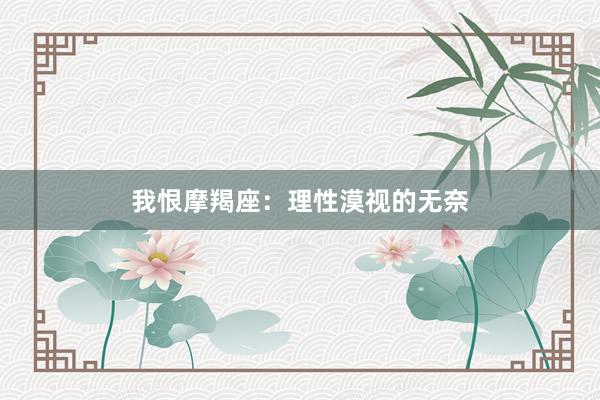 我恨摩羯座：理性漠视的无奈