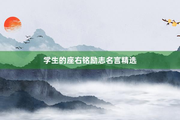 学生的座右铭励志名言精选