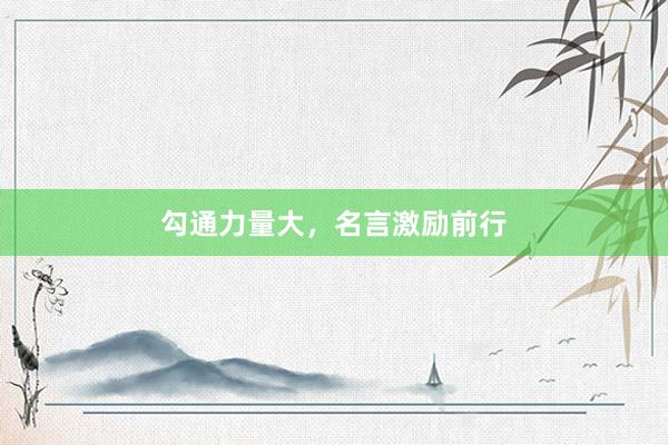 勾通力量大，名言激励前行