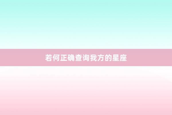若何正确查询我方的星座
