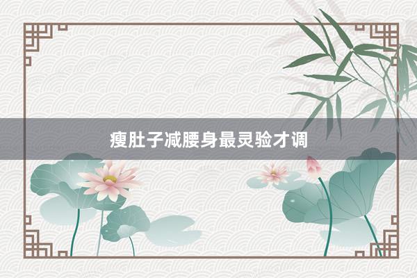 瘦肚子减腰身最灵验才调