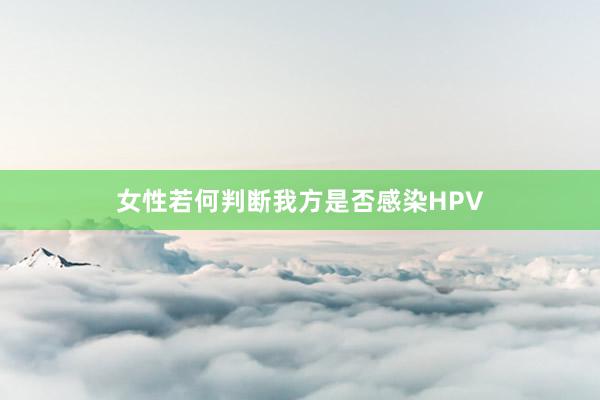 女性若何判断我方是否感染HPV