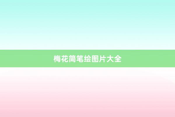 梅花简笔绘图片大全
