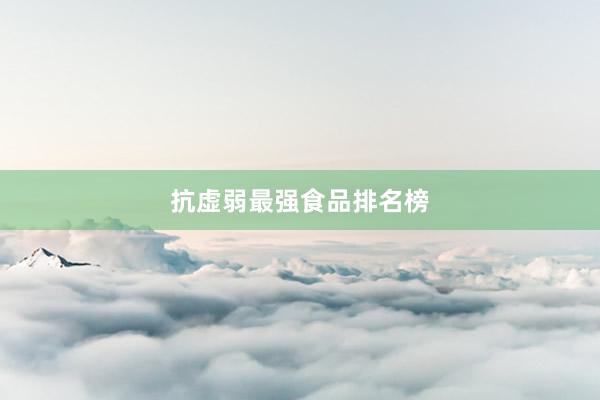 抗虚弱最强食品排名榜