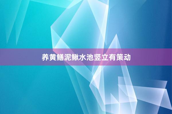 养黄鳝泥鳅水池竖立有策动