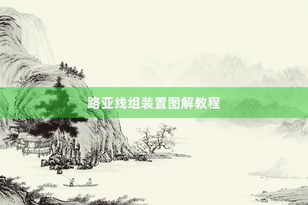 路亚线组装置图解教程