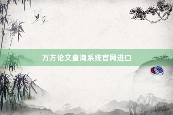 万方论文查询系统官网进口