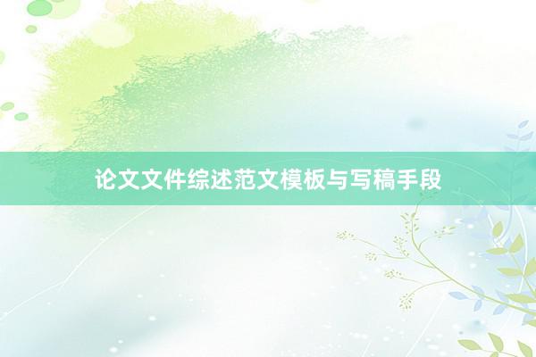论文文件综述范文模板与写稿手段